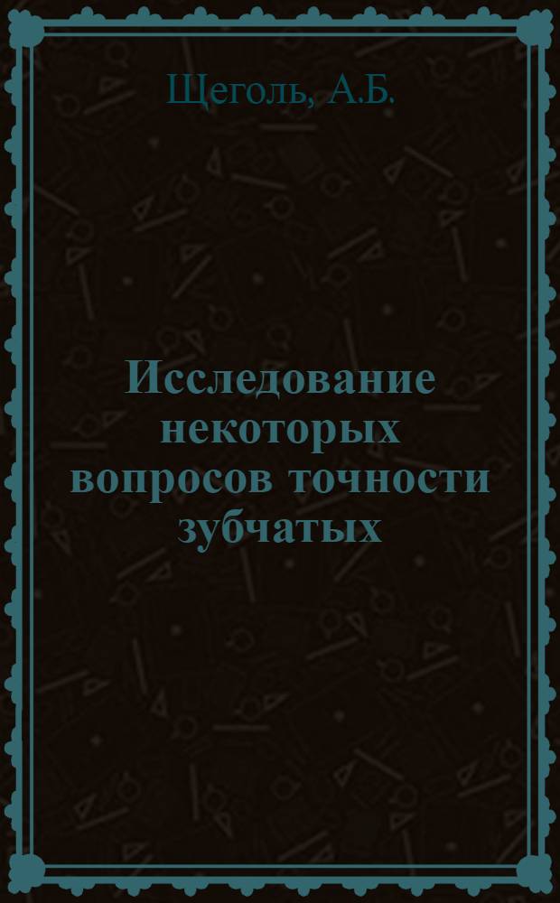 Исследование некоторых вопросов точности зубчатых (шлицевых) соединений : Автореферат дис. на соискание учен. степени канд. техн. наук : (250)