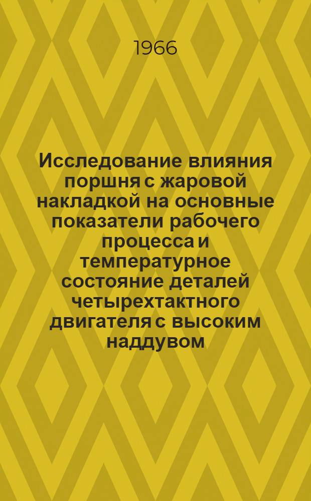Исследование влияния поршня с жаровой накладкой на основные показатели рабочего процесса и температурное состояние деталей четырехтактного двигателя с высоким наддувом : Автореферат дис. на соискание учен. степени канд. техн. наук