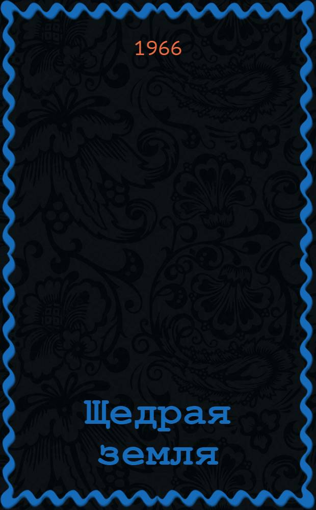 Щедрая земля : Сборник