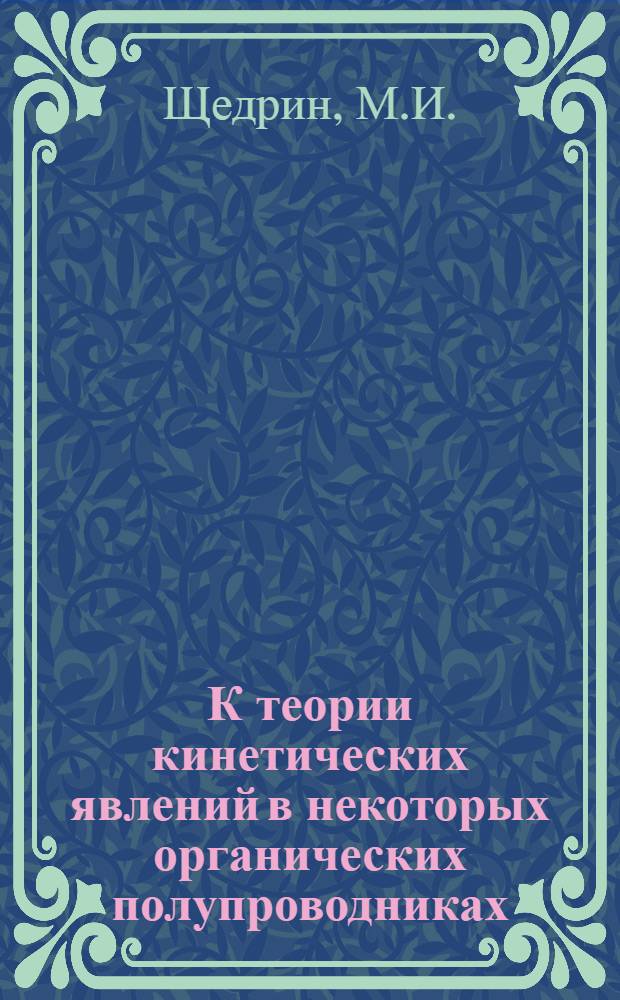 К теории кинетических явлений в некоторых органических полупроводниках : Автореферат дис. на соискание учен. степени канд. физ.-мат. наук : (054)