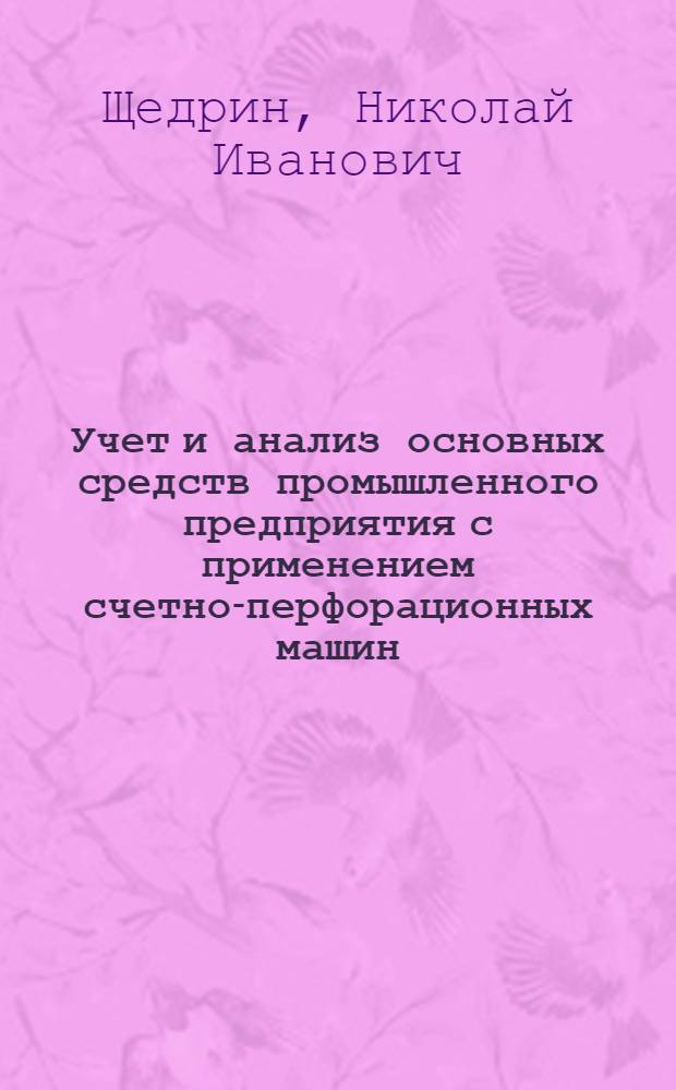 Учет и анализ основных средств промышленного предприятия с применением счетно-перфорационных машин