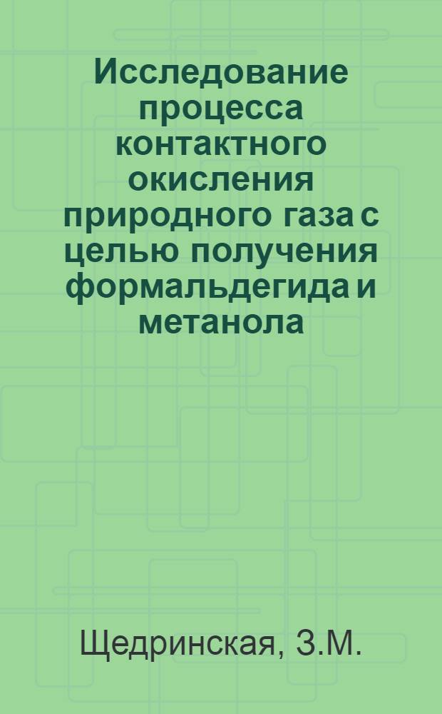 Исследование процесса контактного окисления природного газа с целью получения формальдегида и метанола : Автореферат дис. на соискание учен. степени кандидата техн. наук