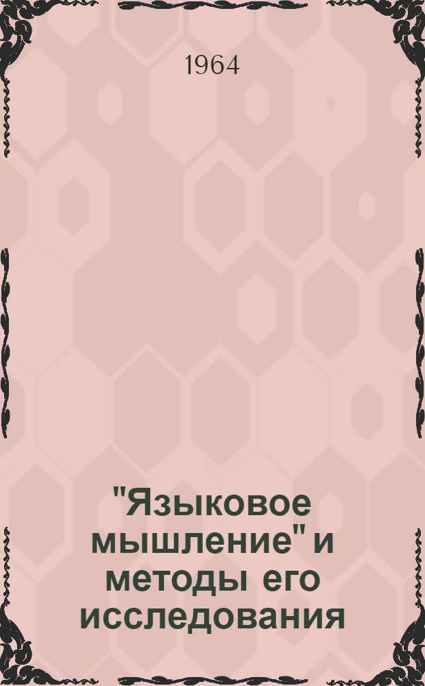 "Языковое мышление" и методы его исследования : Автореферат дис. на соискание учен. степени кандидата филос. наук