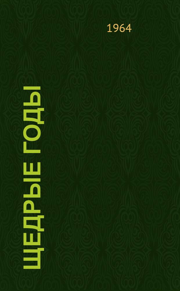 Щедрые годы : Сборник стихов молд. писателей : Переводы