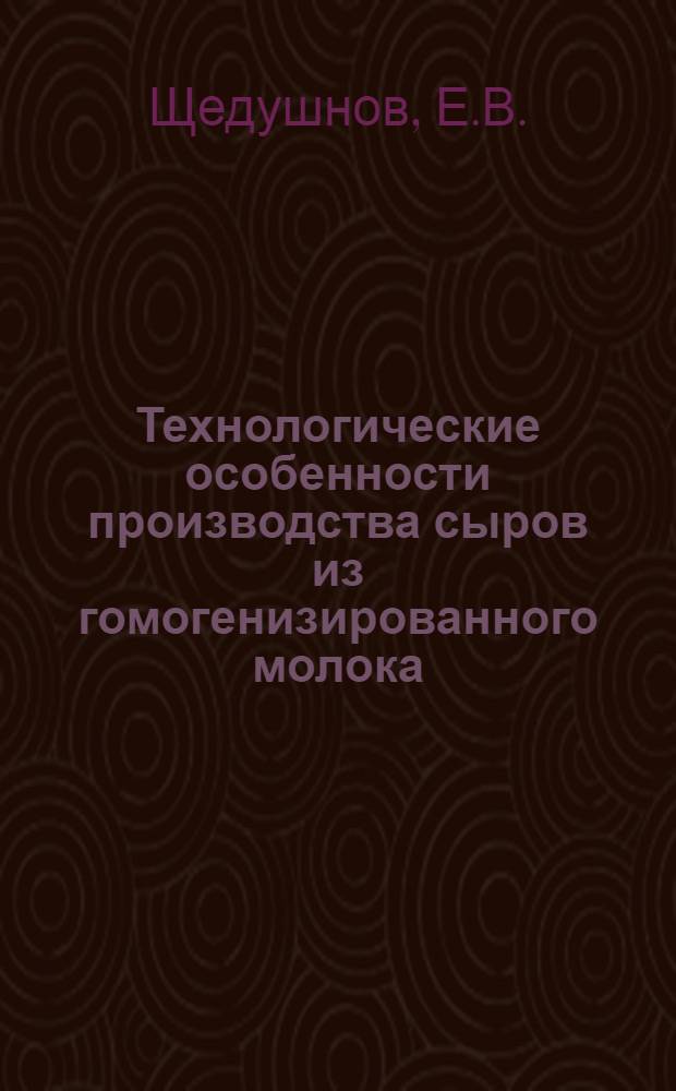 Технологические особенности производства сыров из гомогенизированного молока : Автореферат дис. на соискание учен. степени кандидата техн. наук