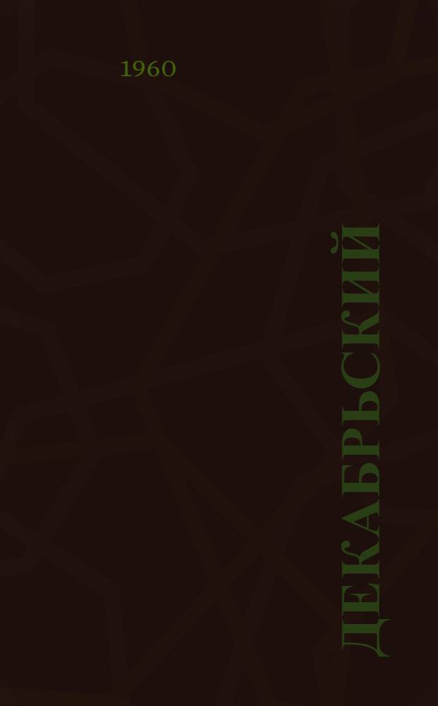Декабрьский (1959 г.) Пленум ЦК КПСС о дальнейшем развитии общественного животноводства и увеличения производства его продуктов : (Материал к лекции № 59)