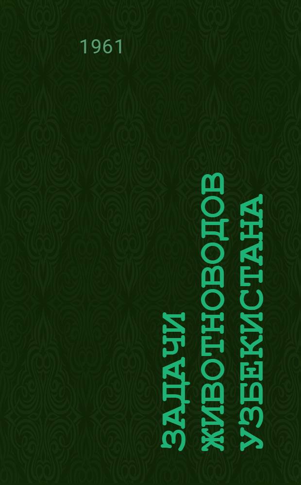 Задачи животноводов Узбекистана