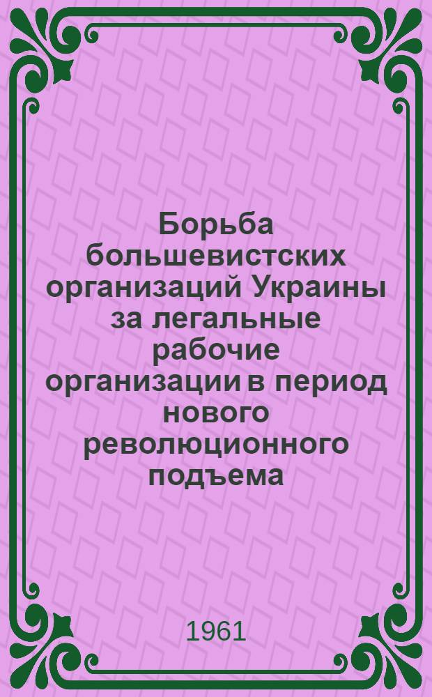 Борьба большевистских организаций Украины за легальные рабочие организации в период нового революционного подъема (1910-1914 гг.) : Автореферат дис. на соискание ученой степени кандидата ист. наук