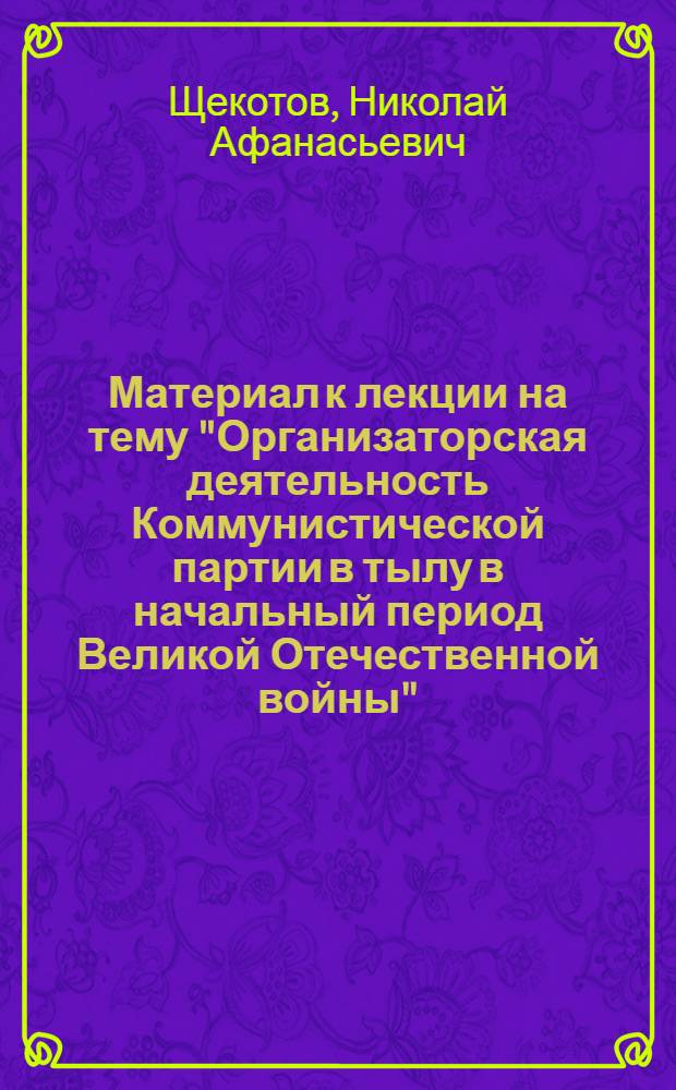 Материал к лекции на тему "Организаторская деятельность Коммунистической партии в тылу в начальный период Великой Отечественной войны". (Июнь 1941 г. - сентябрь 1942 г.)