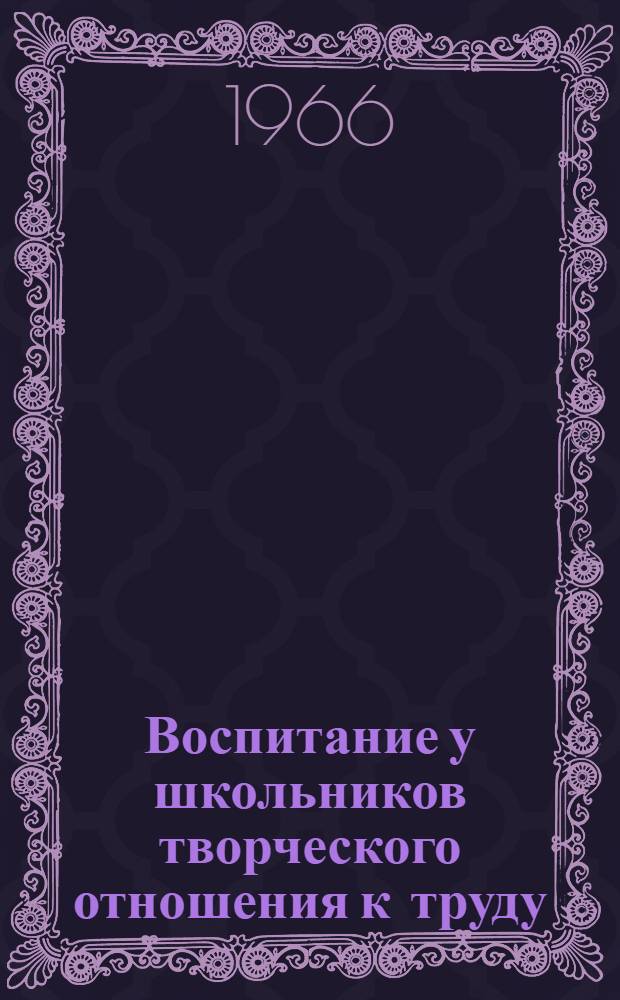 Воспитание у школьников творческого отношения к труду : (На материале старших классов гор. школы) : Автореферат дис. на соискание учен. степени канд. пед. наук