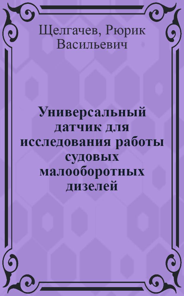 Универсальный датчик для исследования работы судовых малооборотных дизелей