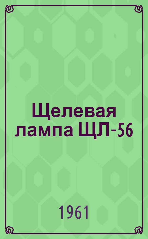 Щелевая лампа ЩЛ-56 : Руководство по пользованию