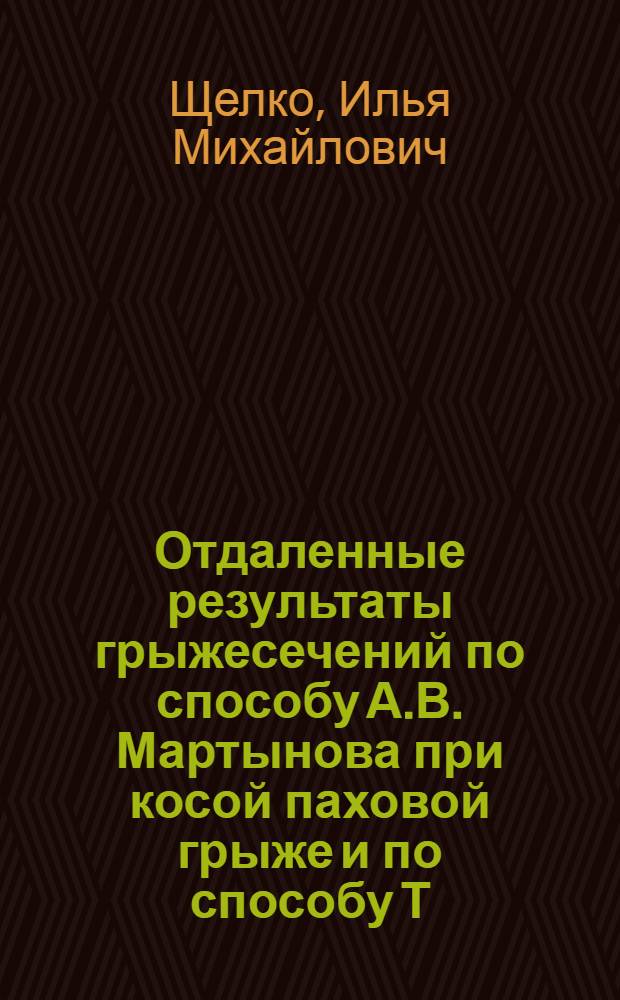 Отдаленные результаты грыжесечений по способу А.В. Мартынова при косой паховой грыже и по способу Т.П. Краснобаева при паховой грыже у детей : Автореферат дис. на соискание учен. степени канд. мед. наук