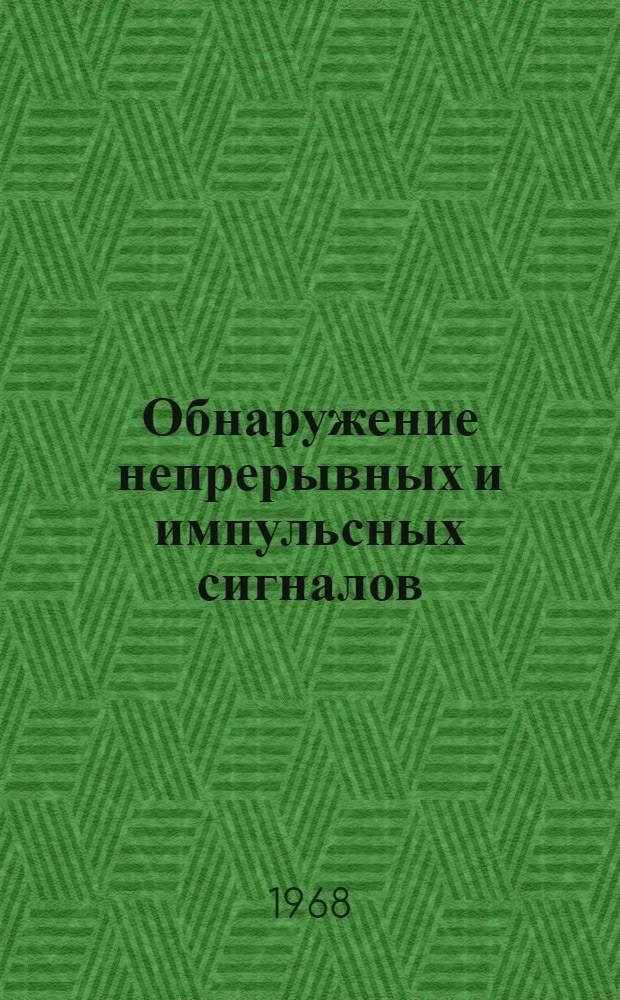 Обнаружение непрерывных и импульсных сигналов : Отечеств. и иностр. литература за 1960-1966 гг