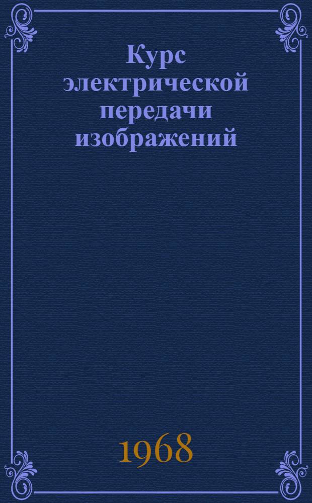 Курс электрической передачи изображений
