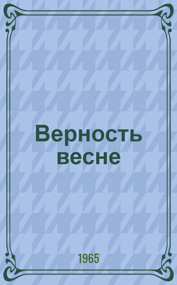 Верность весне : Стихи