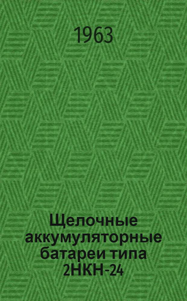 Щелочные аккумуляторные батареи типа 2НКН-24 : Формуляр