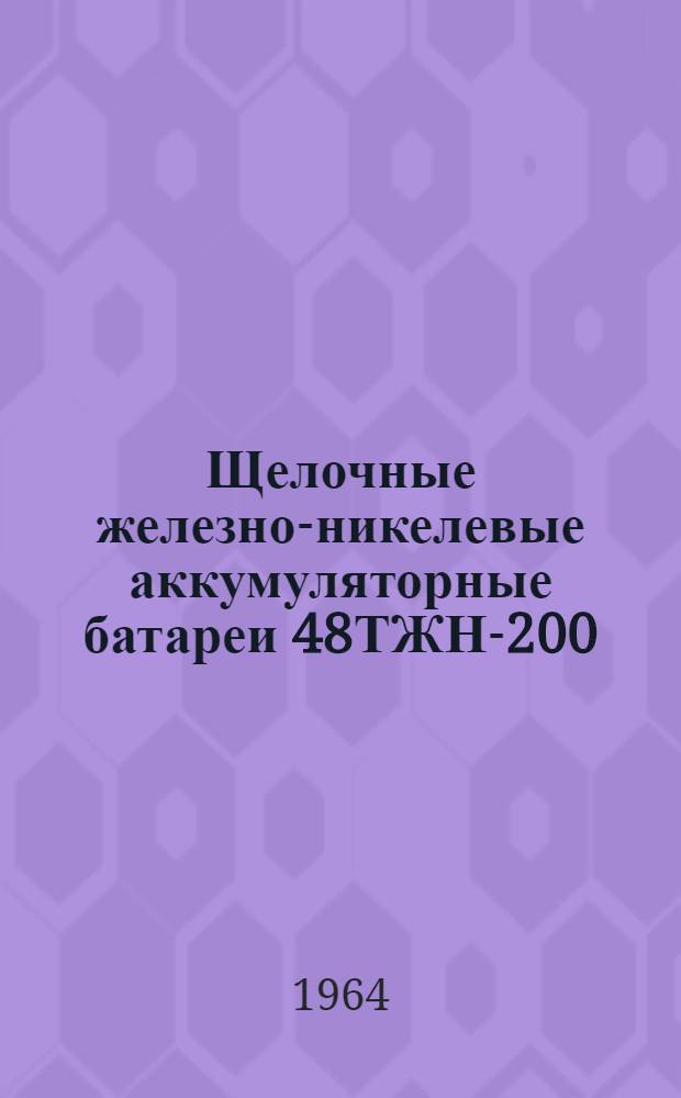 Щелочные железно-никелевые аккумуляторные батареи 48ТЖН-200; 28ТЖН-250В; 36ТЖНУ-250; 36ТЖН-300; 26ТЖН-300В; 80ТЖН-350; 80ТЖНУ-350; 96ТЖН-350; 24ТЖН-500; 126ТЖН-500А : Инструкция по уходу