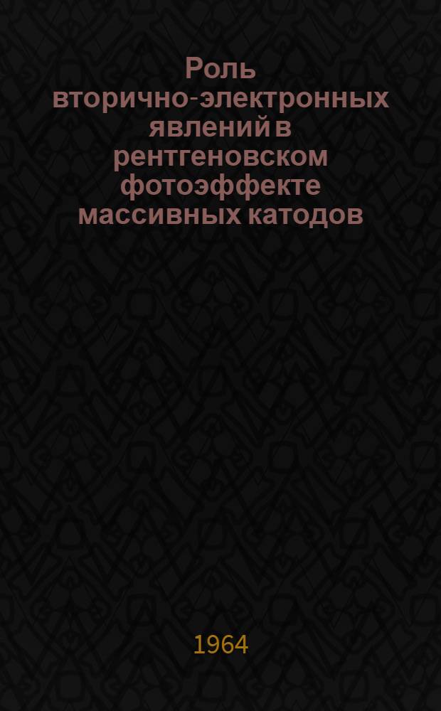 Роль вторично-электронных явлений в рентгеновском фотоэффекте массивных катодов : Автореферат дис. на соискание учен. степени кандидата физ.-мат. наук