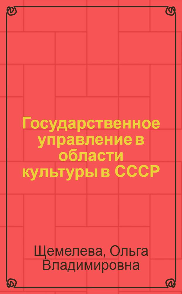 Государственное управление в области культуры в СССР : Автореферат дис. на соискание учен. степени канд. юрид. наук