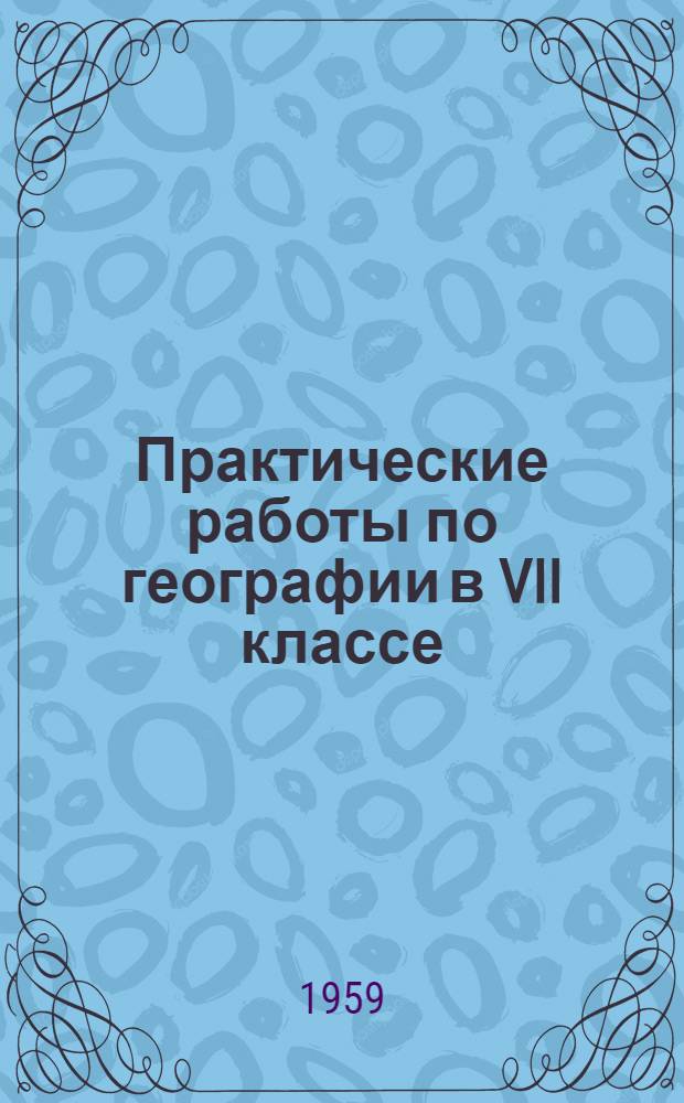 Практические работы по географии в VII классе