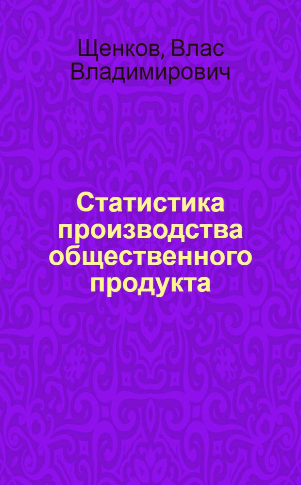 Статистика производства общественного продукта : (Метод. пособие)