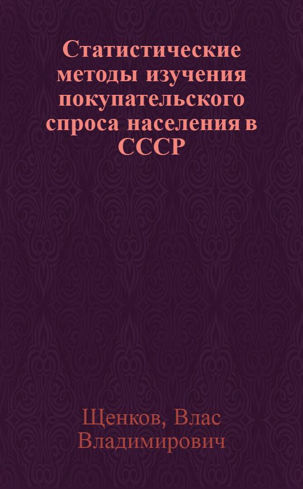 Статистические методы изучения покупательского спроса населения в СССР : Автореферат дис. на соискание учен. степени кандидата экон. наук