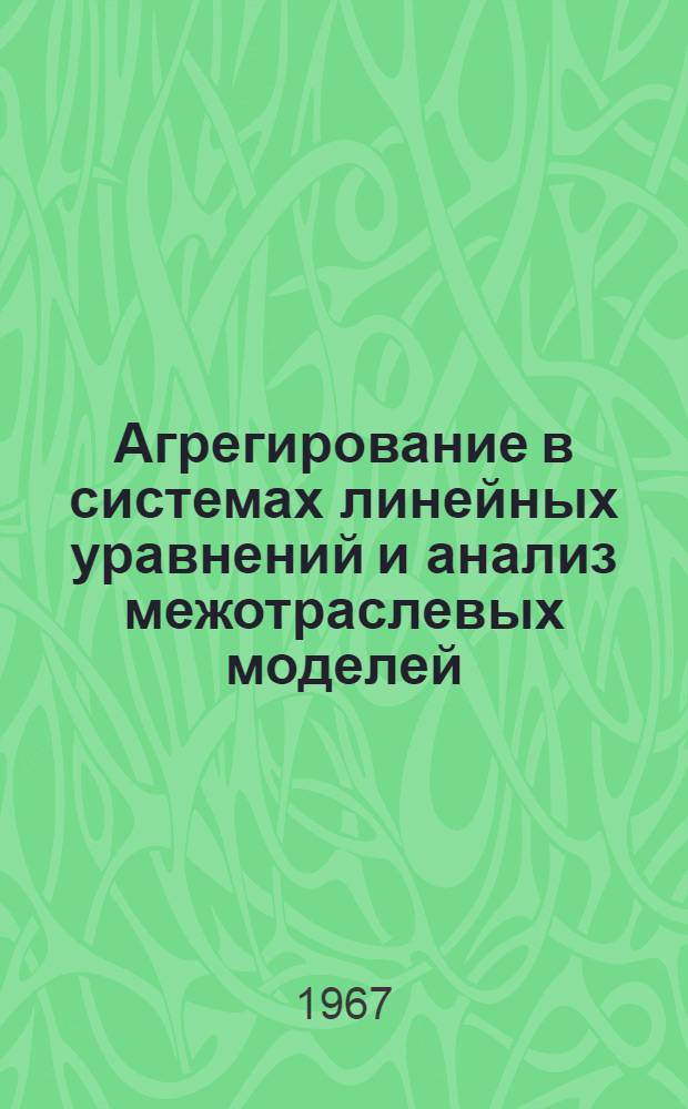 Агрегирование в системах линейных уравнений и анализ межотраслевых моделей : Автореферат дис. на соискание учен. степени канд. физ.-мат. наук