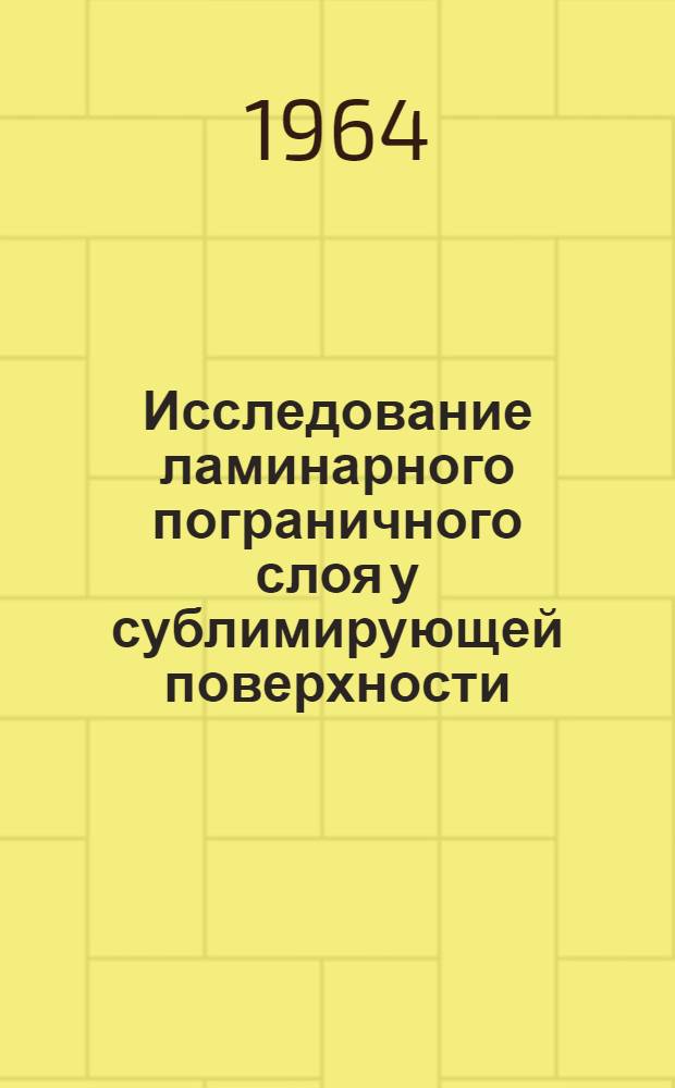 Исследование ламинарного пограничного слоя у сублимирующей поверхности : Автореферат дис. на соискание учен. степени кандидата физ.-мат. наук