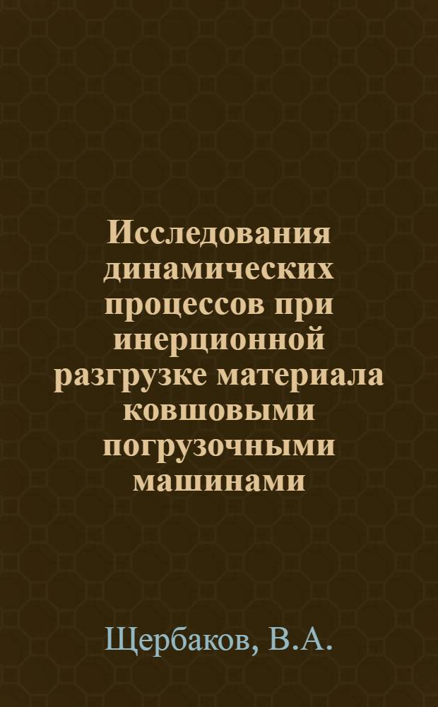 Исследования динамических процессов при инерционной разгрузке материала ковшовыми погрузочными машинами : Автореферат дис., представл. на соискание учен. степени канд. техн. наук