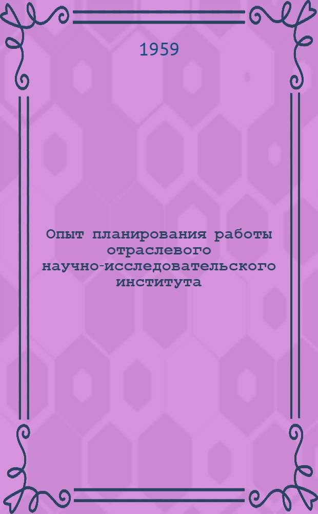Опыт планирования работы отраслевого научно-исследовательского института