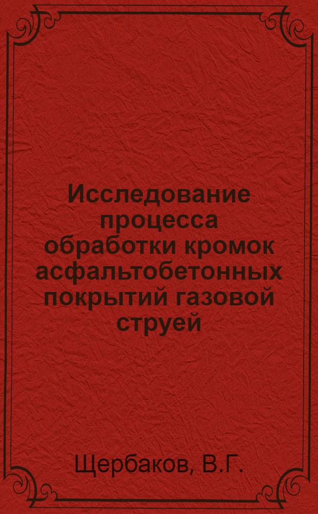 Исследование процесса обработки кромок асфальтобетонных покрытий газовой струей : Автореферат дис., представл. на соискание учен. степени канд. техн. наук