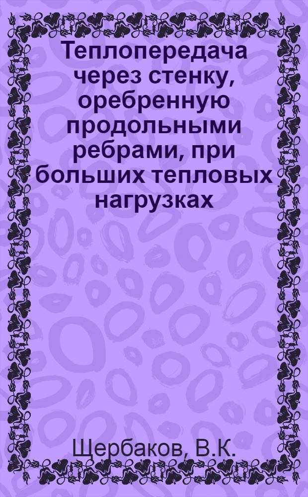 Теплопередача через стенку, оребренную продольными ребрами, при больших тепловых нагрузках : Автореферат дис. на соискание учен. степени кандидата техн. наук