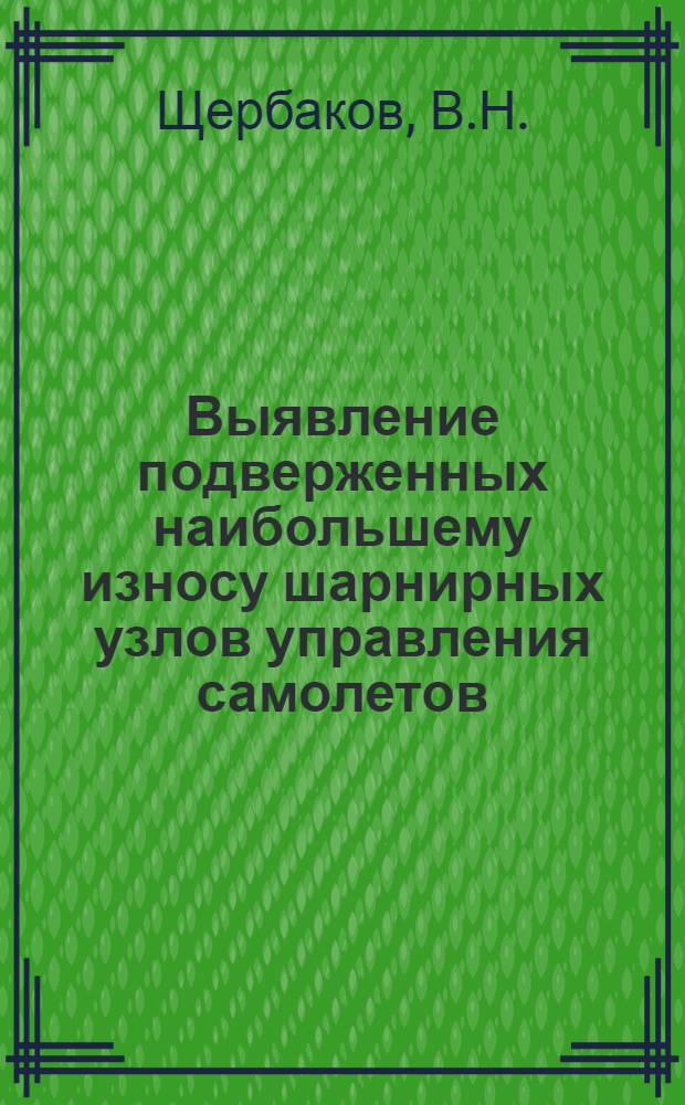 Выявление подверженных наибольшему износу шарнирных узлов управления самолетов