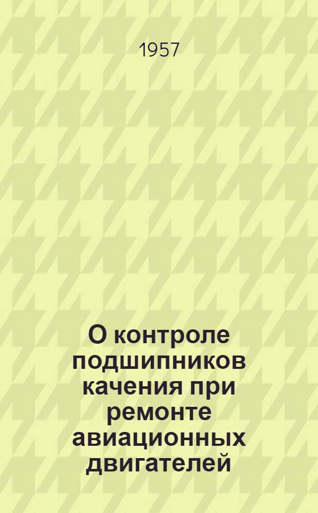 О контроле подшипников качения при ремонте авиационных двигателей