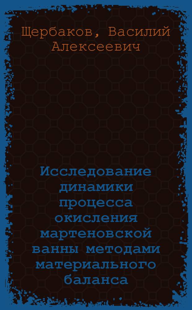 Исследование динамики процесса окисления мартеновской ванны методами материального баланса : Автореферат дис. на соискание учен. степени канд. техн. наук