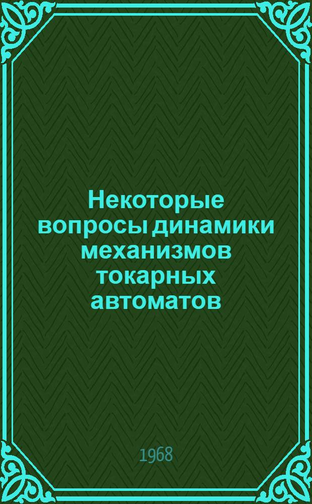 Некоторые вопросы динамики механизмов токарных автоматов : Автореферат дис. на соискание учен. степени канд. техн. наук : (021)