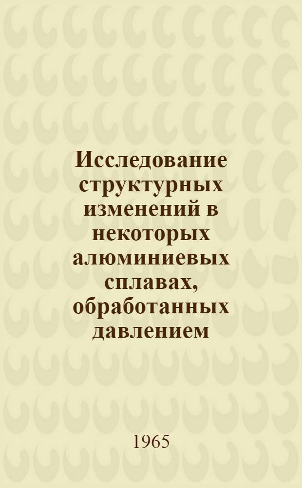 Исследование структурных изменений в некоторых алюминиевых сплавах, обработанных давлением : Автореферат дис. на соискание учен. степени кандидата физ.-мат. наук