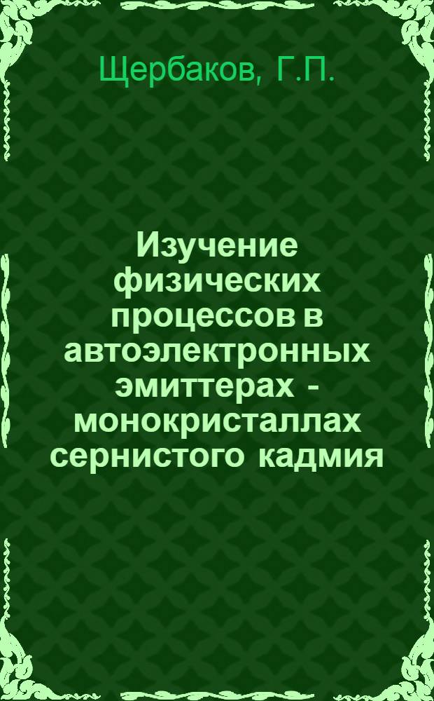 Изучение физических процессов в автоэлектронных эмиттерах - монокристаллах сернистого кадмия : Автореферат дис. на соискание учен. степени кандидата физ.-мат. наук