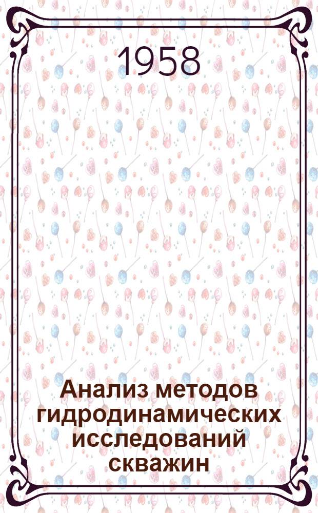 Анализ методов гидродинамических исследований скважин : Автореферат дис. на соискание учен. степени кандидата техн. наук