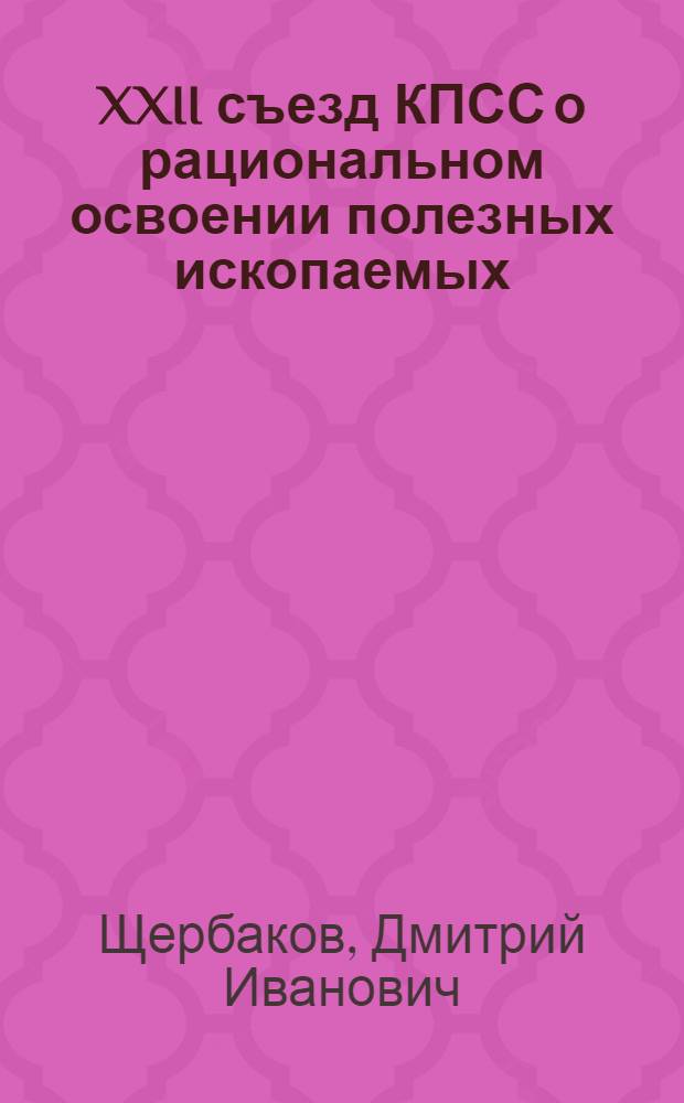 XXII съезд КПСС о рациональном освоении полезных ископаемых