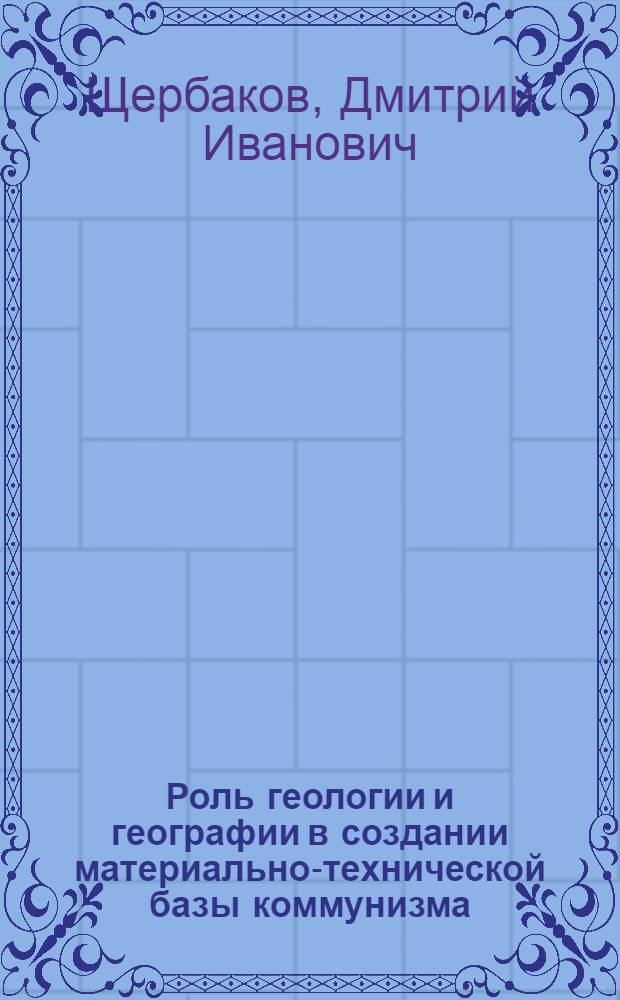 Роль геологии и географии в создании материально-технической базы коммунизма