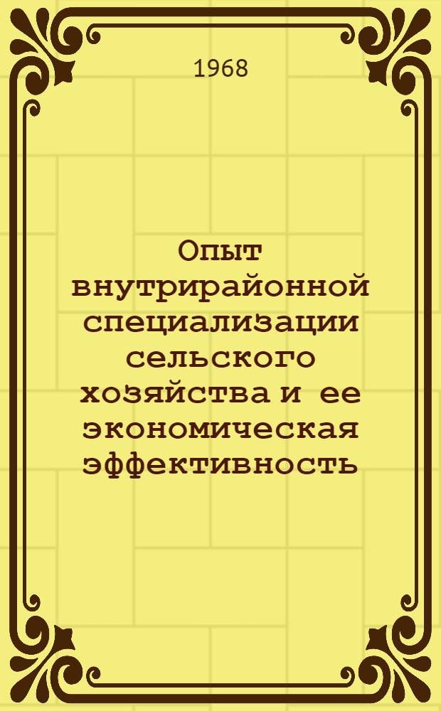 Опыт внутрирайонной специализации сельского хозяйства и ее экономическая эффективность : (На примере Белгород. обл.) : Автореферат дис. на соискание учен. степени канд. экон. наук : (594)