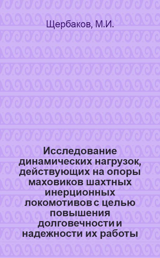 Исследование динамических нагрузок, действующих на опоры маховиков шахтных инерционных локомотивов с целью повышения долговечности и надежности их работы : Автореферат дис. на соискание учен. степени канд. техн. наук