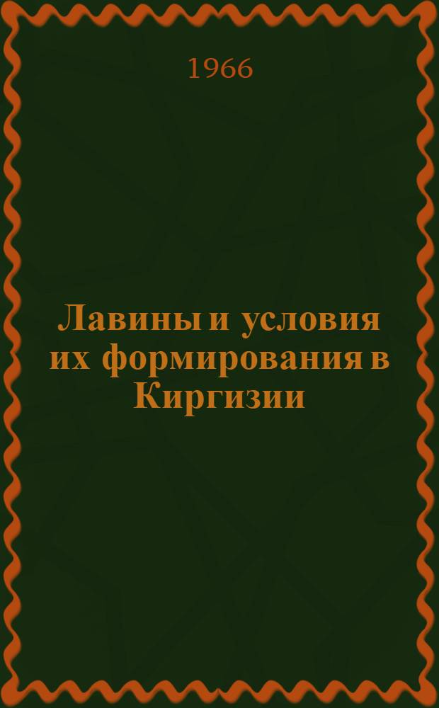 Лавины и условия их формирования в Киргизии : (Опыт регион. характеристики и борьбы с лавинной опасностью) : Автореферат дис. на соискание учен. степени канд. геогр. наук
