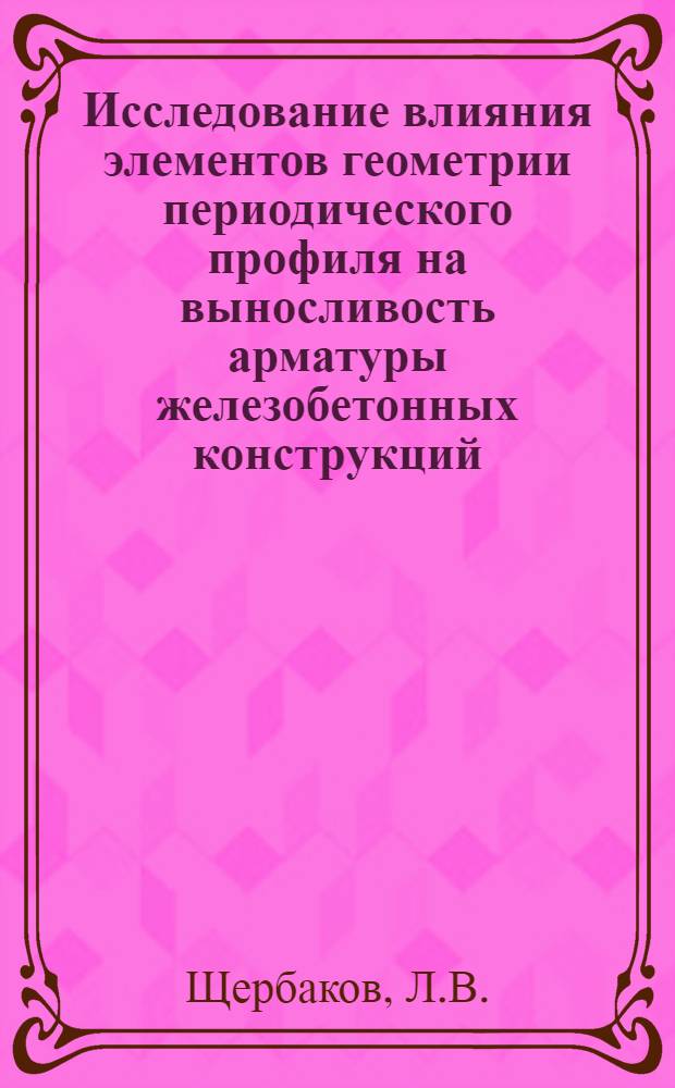 Исследование влияния элементов геометрии периодического профиля на выносливость арматуры железобетонных конструкций : Автореферат дис. на соискание учен. степени канд. техн. наук : (480)