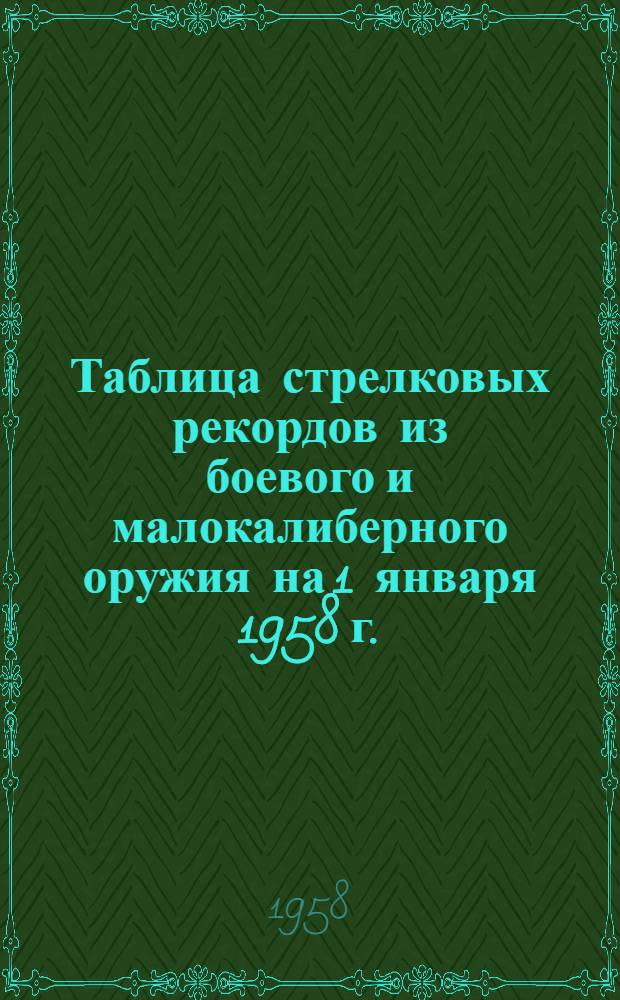 Таблица стрелковых рекордов из боевого и малокалиберного оружия на 1 января 1958 г.
