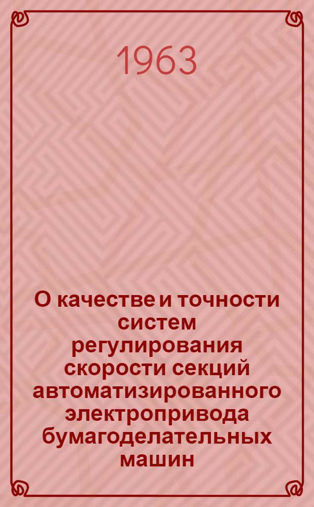 О качестве и точности систем регулирования скорости секций автоматизированного электропривода бумагоделательных машин : Автореферат дис. на соискание учен. степени кандидата техн. наук