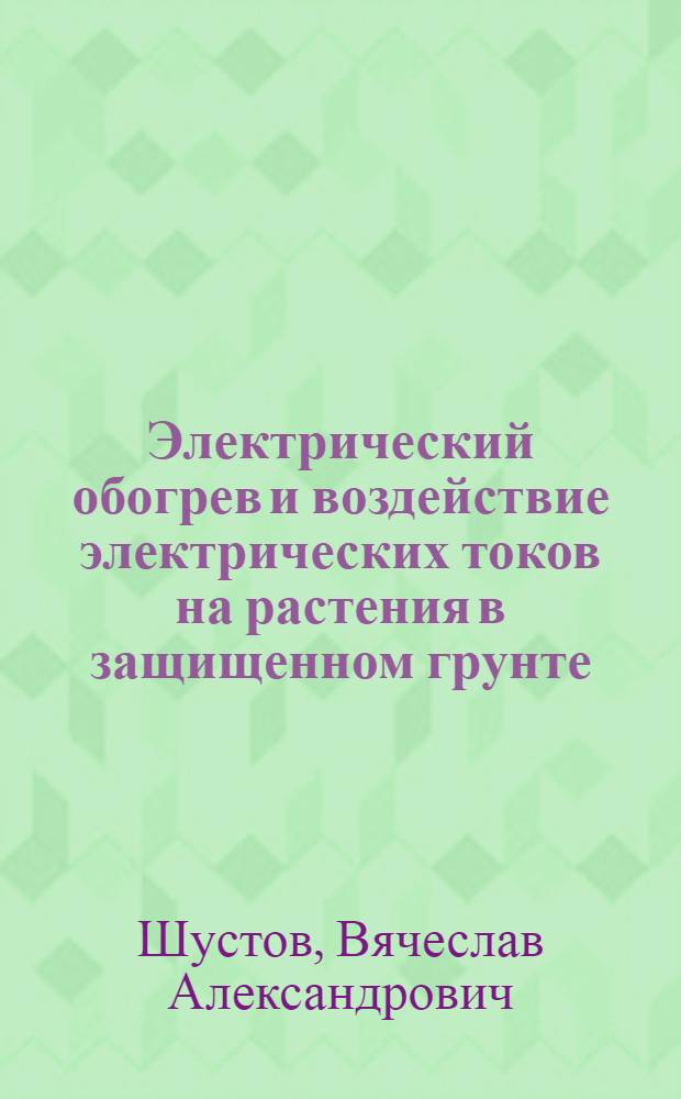 Электрический обогрев и воздействие электрических токов на растения в защищенном грунте : Автореферат дис. на соискание учен. степени кандидата техн. наук