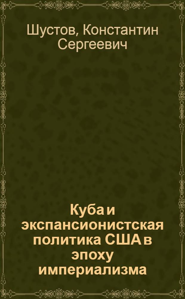 Куба и экспансионистская политика США в эпоху империализма (1895-1959 гг.) : Автореф. дис. на соиск. учен. степени д-ра ист. наук